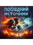 Галина Осень - Последний источник