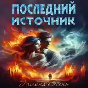 Постер книги Последний источник