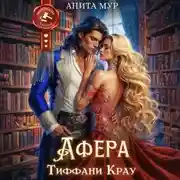 Постер книги Афера Тиффани Крау