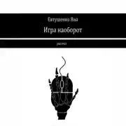Постер книги Игра наоборот