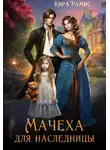 Кира Рамис - Мачеха для наследницы
