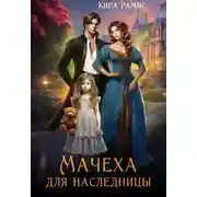 Постер книги Мачеха для наследницы