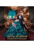 Юлия Пульс - Другая истинная. Вторая жена дракона
