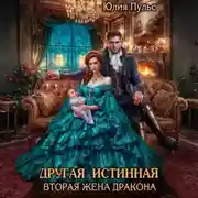 Постер книги Другая истинная. Вторая жена дракона