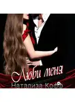 Натализа Кофф - Люби меня
