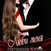 Постер книги Люби меня