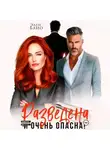 Элен Блио - Разведена и очень опасна