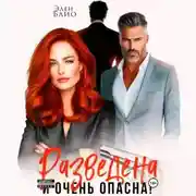 Постер книги Разведена и очень опасна