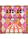 Антон Чехов - Але-ап! Рассказы о русском цирке