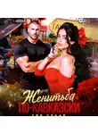 Лия Седая - Женитьба по-кавказски