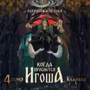 Постер книги Когда проснется игоша. Серия четвертая. Кхарана