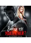 Валерия Даль - Зачем ты ушел к ней?