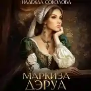 Постер книги Маркиза ДЭруа