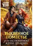 Ардана Шатз - Тыквенное поместье для нелюбимой жены дракона