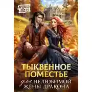 Постер книги Тыквенное поместье для нелюбимой жены дракона