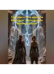 Алексей Рудь - Трилогия о силе единства Вселенная Ψ-Континуума «Эфирный Страж»