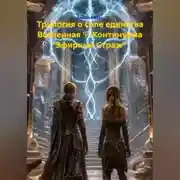 Постер книги Трилогия о силе единства Вселенная Ψ-Континуума «Эфирный Страж»