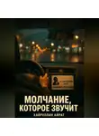 Айрат Хайруллин - Молчание, которое звучит