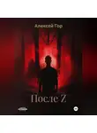 Алексей Гор - После Z