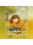 Марина Дэ Линн - Терапевтические рассказы для детей