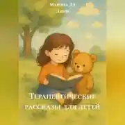 Постер книги Терапевтические рассказы для детей