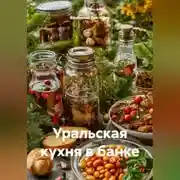 Постер книги Уральская кухня в банке