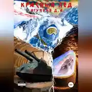 Постер книги Красный лёд