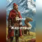 Постер книги Дело о Жар-птице
