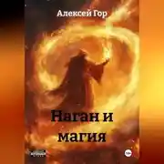 Постер книги Наган и магия