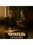 Айрат Хайруллин - Читатель