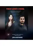 Дарья Молчанова - Короткий роман ценой в жизнь