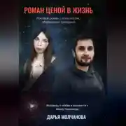 Постер книги Короткий роман ценой в жизнь