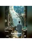 ГЮН ГЮН - Зло добра