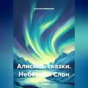 Постер книги Алисины сказки « Небесный Слон»