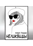 Маша Гладыш - Неликвиды