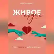 Постер книги Живое сердце: как понимать себя и других