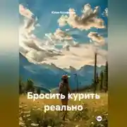 Постер книги Бросить курить реально