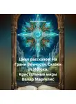 Александр Косарев - Цикл рассказов: На Грани Вечности. Сказки от Истока. Кристальные миры Валар Маргулис