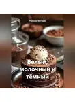 Романова Виктория - Белый, молочный и тёмный