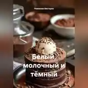 Постер книги Белый, молочный и тёмный