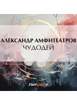  Александр Амфитеатров - Чудодей