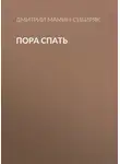 Дмитрий Мамин-Сибиряк - Пора спать
