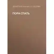 Постер книги Пора спать
