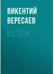 Викентий Вересаев - В степи