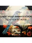  Александр Амфитеатров - Птичка Божия