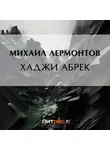 Михаил Лермонтов - Хаджи Абрек