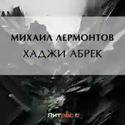 Постер книги Хаджи Абрек