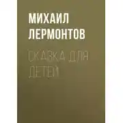 Постер книги Сказка для детей