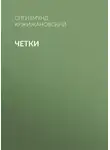 Сигизмунд Кржижановский - Четки