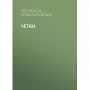 Постер книги Четки